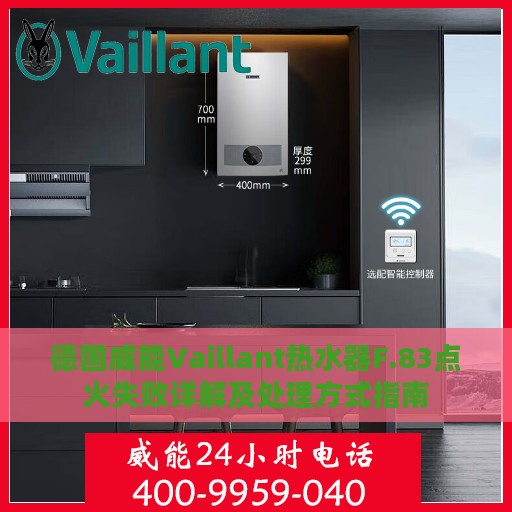 德国威能Vaillant热水器F.83点火失败详解及处理方式指南