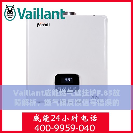 Vaillant威能燃气壁挂炉F.85故障解析，燃气阀反馈信号错误的处理方法