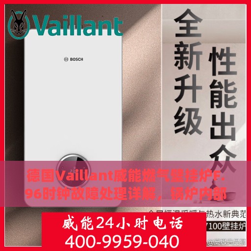 德国Vaillant威能燃气壁挂炉F.96时钟故障处理详解，锅炉内部时钟故障处理攻略