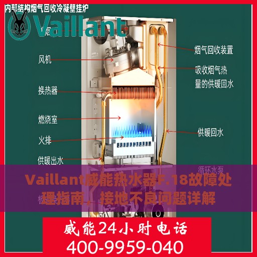 Vaillant威能热水器F.18故障处理指南，接地不良问题详解