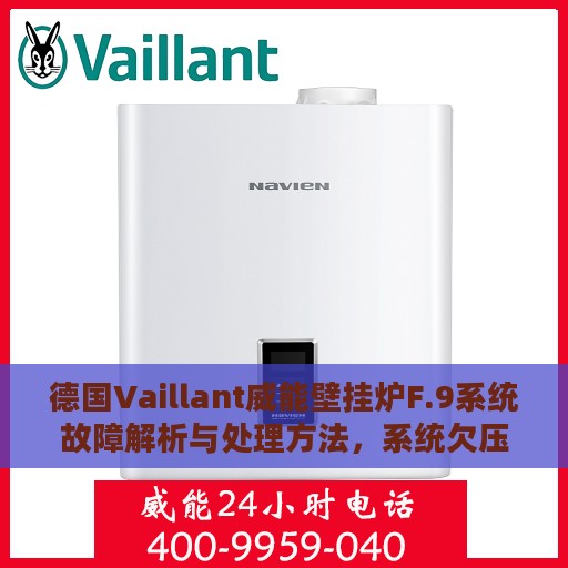 德国Vaillant威能壁挂炉F.9系统故障解析与处理方法，系统欠压（冷凝炉）故障详解