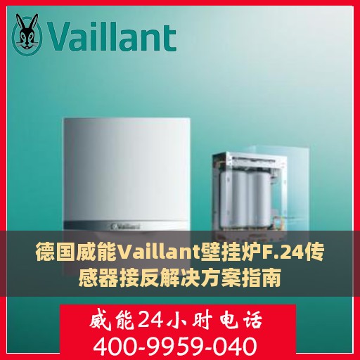 德国威能Vaillant壁挂炉F.24传感器接反解决方案指南
