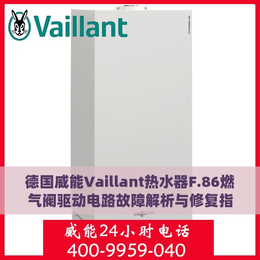 德国威能Vaillant热水器F.86燃气阀驱动电路故障解析与修复指南