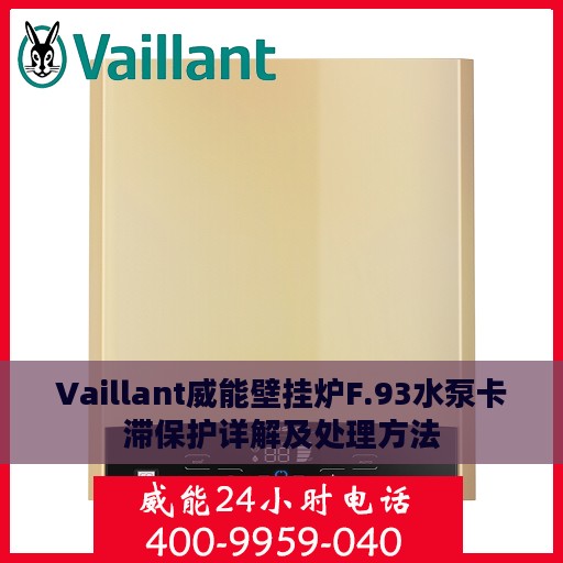 Vaillant威能壁挂炉F.93水泵卡滞保护详解及处理方法