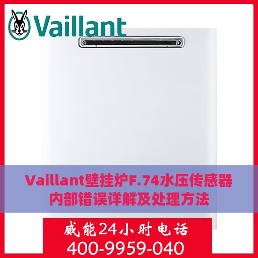 Vaillant壁挂炉F.74水压传感器内部错误详解及处理方法