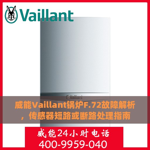 威能Vaillant锅炉F.72故障解析，传感器短路或断路处理指南