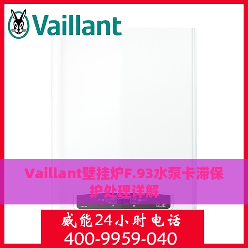 Vaillant壁挂炉F.93水泵卡滞保护处理详解