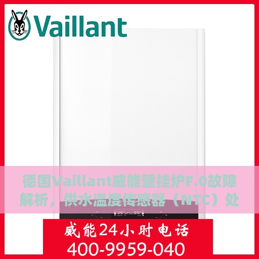 德国Vaillant威能壁挂炉F.0故障解析，供水温度传感器（NTC）处理指南