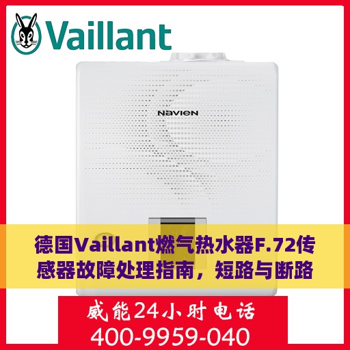 德国Vaillant燃气热水器F.72传感器故障处理指南，短路与断路解决方案