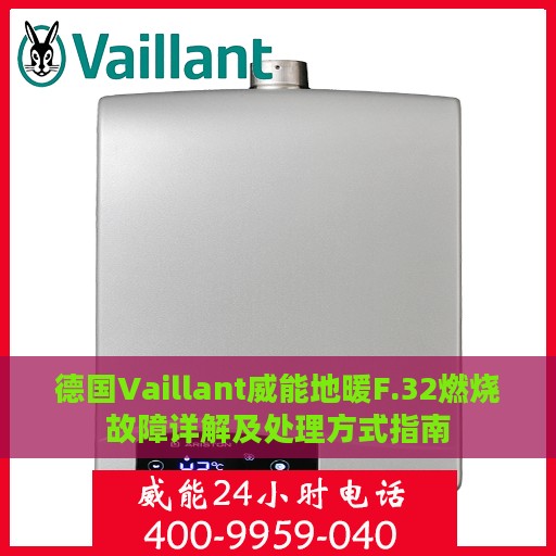 德国Vaillant威能地暖F.32燃烧故障详解及处理方式指南