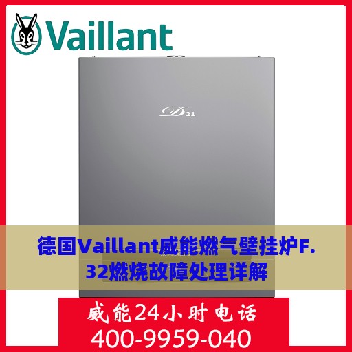 德国Vaillant威能燃气壁挂炉F.32燃烧故障处理详解