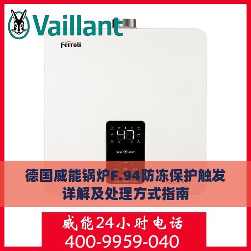 德国威能锅炉F.94防冻保护触发详解及处理方式指南