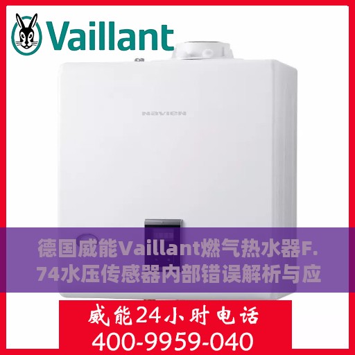 德国威能Vaillant燃气热水器F.74水压传感器内部错误解析与应对方案