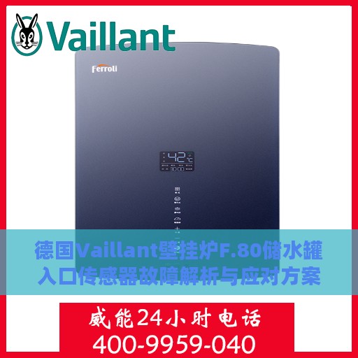 德国Vaillant壁挂炉F.80储水罐入口传感器故障解析与应对方案