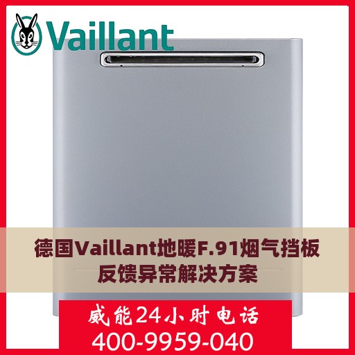 德国Vaillant地暖F.91烟气挡板反馈异常解决方案