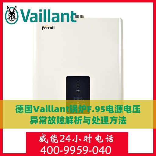 德国Vaillant锅炉F.95电源电压异常故障解析与处理方法