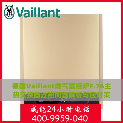 德国Vaillant燃气壁挂炉F.76主热交换器过热问题解析与应对策略