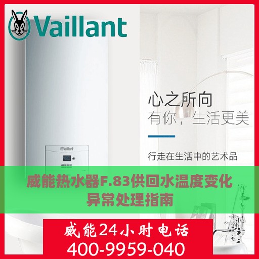 威能热水器F.83供回水温度变化异常处理指南