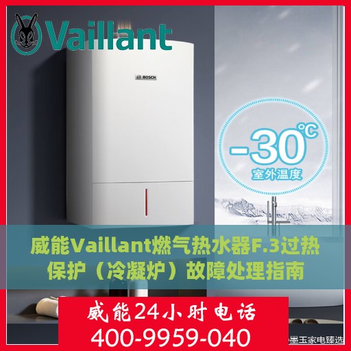 威能Vaillant燃气热水器F.3过热保护（冷凝炉）故障处理指南