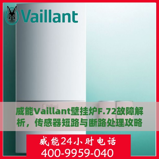 威能Vaillant壁挂炉F.72故障解析，传感器短路与断路处理攻略