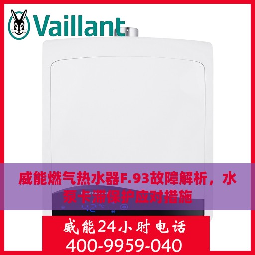 威能燃气热水器F.93故障解析，水泵卡滞保护应对措施