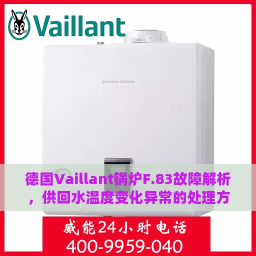 德国Vaillant锅炉F.83故障解析，供回水温度变化异常的处理方法