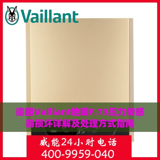 德国Vaillant地暖F.73压力传感器损坏详解及处理方式指南