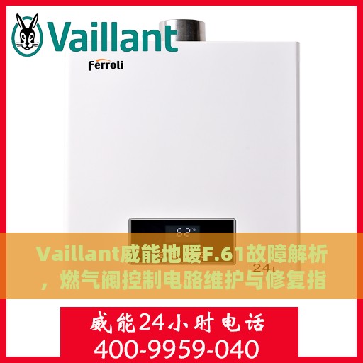 Vaillant威能地暖F.61故障解析，燃气阀控制电路维护与修复指南