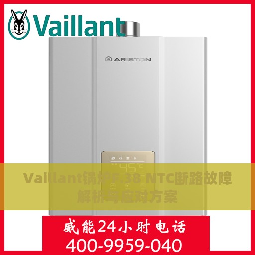 Vaillant锅炉F.38 NTC断路故障解析与应对方案