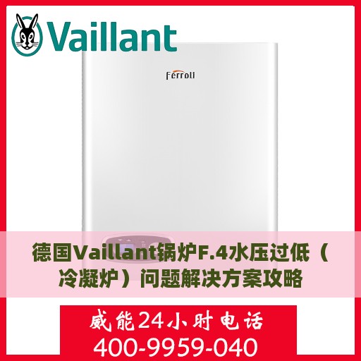 德国Vaillant锅炉F.4水压过低（冷凝炉）问题解决方案攻略