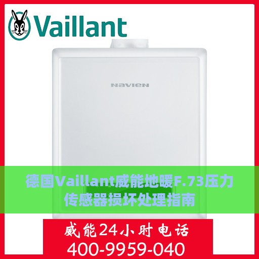 德国Vaillant威能地暖F.73压力传感器损坏处理指南