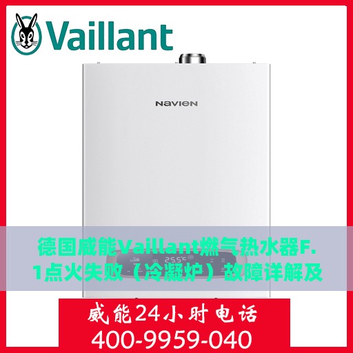 德国威能Vaillant燃气热水器F.1点火失败（冷凝炉）故障详解及处理方法