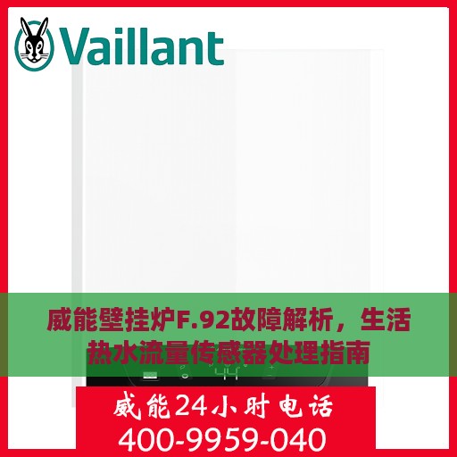 威能壁挂炉F.92故障解析，生活热水流量传感器处理指南