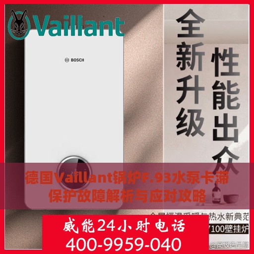 德国Vaillant锅炉F.93水泵卡滞保护故障解析与应对攻略