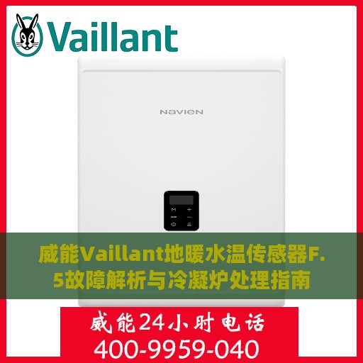 威能Vaillant地暖水温传感器F.5故障解析与冷凝炉处理指南