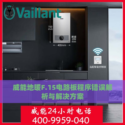 威能地暖F.15电路板程序错误解析与解决方案