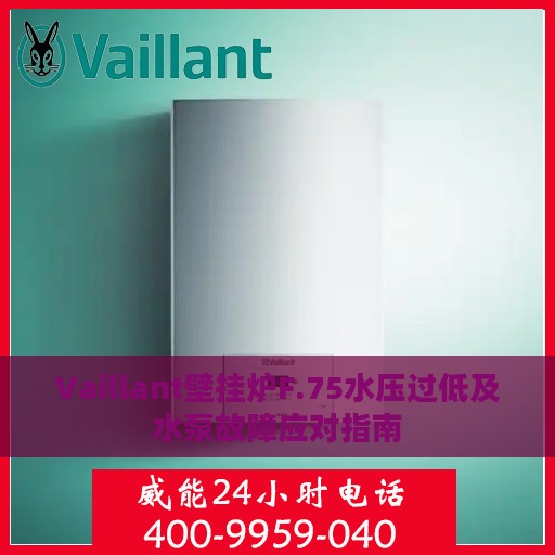 Vaillant壁挂炉F.75水压过低及水泵故障应对指南