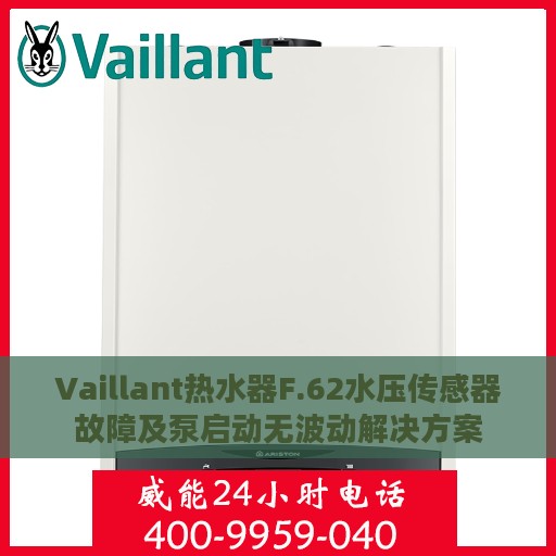 Vaillant热水器F.62水压传感器故障及泵启动无波动解决方案