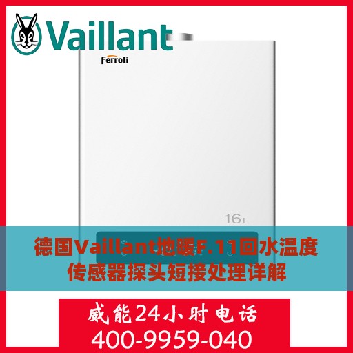 德国Vaillant地暖F.11回水温度传感器探头短接处理详解
