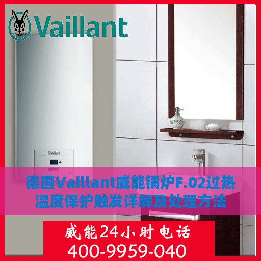 德国Vaillant威能锅炉F.02过热温度保护触发详解及处理方法