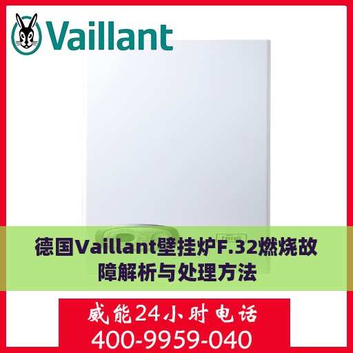 德国Vaillant壁挂炉F.32燃烧故障解析与处理方法