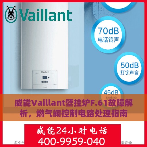 威能Vaillant壁挂炉F.61故障解析，燃气阀控制电路处理指南