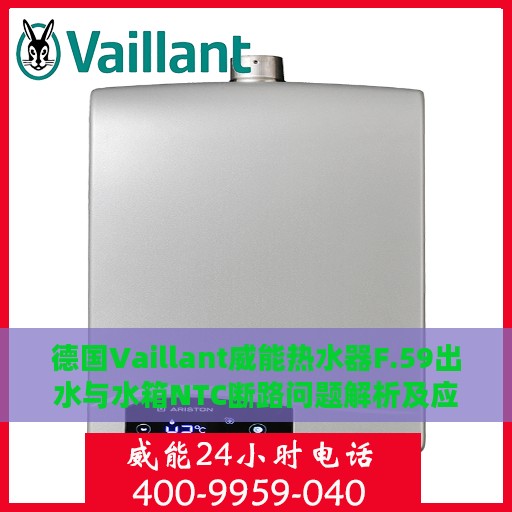 德国Vaillant威能热水器F.59出水与水箱NTC断路问题解析及应对方案