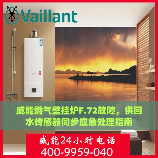 威能燃气壁挂炉F.72故障，供回水传感器同步应急处理指南