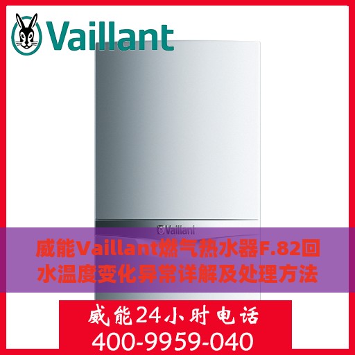 威能Vaillant燃气热水器F.82回水温度变化异常详解及处理方法