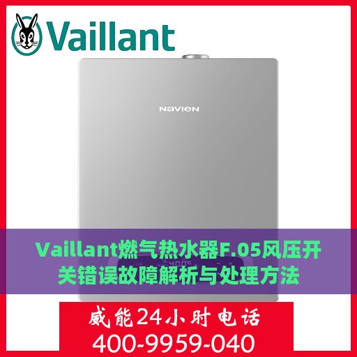 Vaillant燃气热水器F.05风压开关错误故障解析与处理方法
