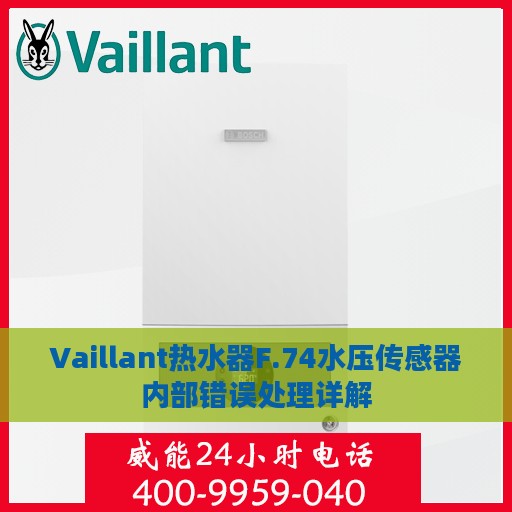 Vaillant热水器F.74水压传感器内部错误处理详解