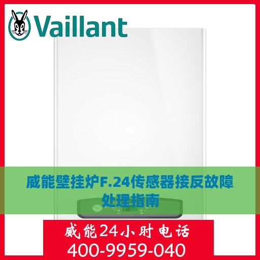 威能壁挂炉F.24传感器接反故障处理指南