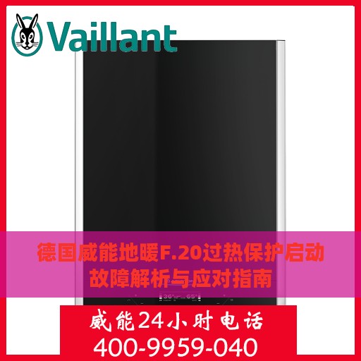 德国威能地暖F.20过热保护启动故障解析与应对指南
