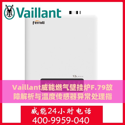 Vaillant威能燃气壁挂炉F.79故障解析与温度传感器异常处理指南